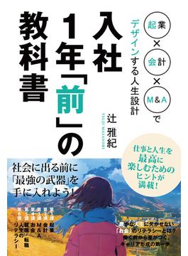 入社1年「前」の教科書 起業×会計×M&Aでデザインする人生設計(スマートブックス)