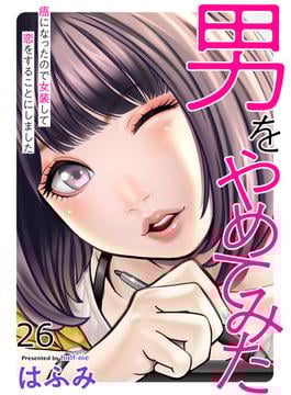 【26-30セット】男をやめてみた～癌になったので女装して恋をすることにしました～(エンペラーズコミックス)