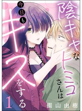 【1-5セット】陰キャなトミコさんは今日もキスをする（分冊版）(comicタント)