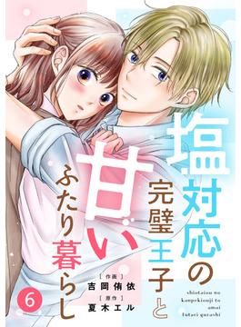 【6-10セット】noicomi 塩対応の完璧王子と甘いふたり暮らし（分冊版）(noicomi)