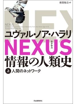 NEXUS 情報の人類史 上