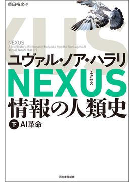 NEXUS 情報の人類史 下