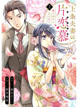 上条夫妻の片恋慕　親の決めたあの方と(2)(コイパレ)
