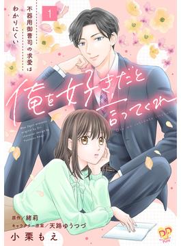 俺を好きだと言ってくれ　不器用御曹司の求愛はわかりにくい【第１話】(ピュールコミックスピュア)