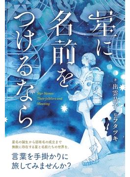星に名前をつけるなら