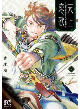 【6-10セット】天上恋歌～金の皇女と火の薬師～【電子特別版】(ボニータコミックス)