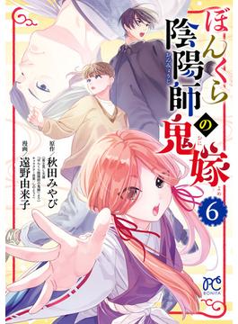 【6-10セット】ぼんくら陰陽師の鬼嫁(ボニータコミックス)