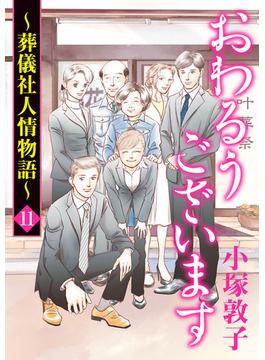 【11-15セット】おわるうございます～葬儀社人情物語～(A.L.C. DX)