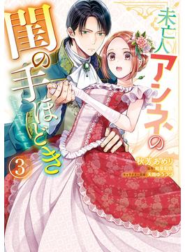 未亡人アンネの閨の手ほどき（３）(Pomme Comics)
