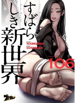 【106-110セット】すばらしき新世界（フルカラー）(シーモアコミックス)