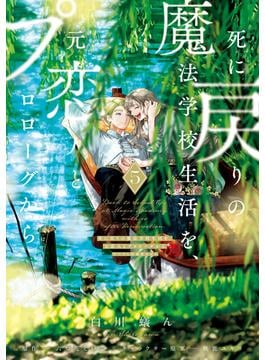 死に戻りの魔法学校生活を、元恋人とプロローグから ５　（※ただし好感度はゼロ）