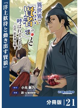 【21-25セット】異世界で『賢者……の石』と呼ばれています【分冊版】(ポルカコミックス)(ポルカコミックス)
