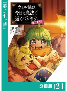 【21-25セット】ウィル様は今日も魔法で遊んでいます。ねくすと！ 【分冊版】(ポルカコミックス)