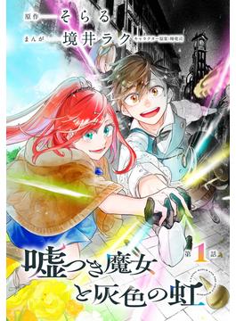 【1-5セット】嘘つき魔女と灰色の虹［1話売り］(花とゆめコミックス)