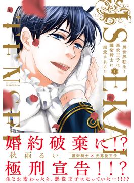 【全1-3セット】異世界転生！悪役王子は護衛騎士に溺愛される!!【コミックス版】(HertZ&CRAFT)