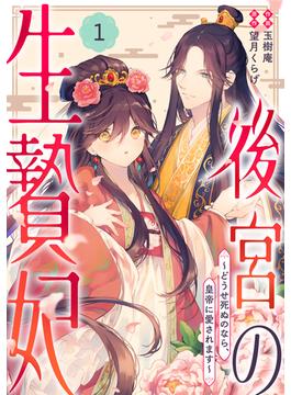【全1-15セット】noicomi 後宮の生贄妃～どうせ死ぬのなら、皇帝に愛されます～（分冊版）(noicomi)