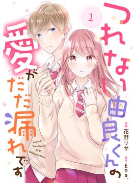 【全1-15セット】noicomi つれない由良くんの愛がだだ漏れです（分冊版）(noicomi)