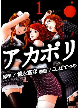 【全1-2セット】アカポリ