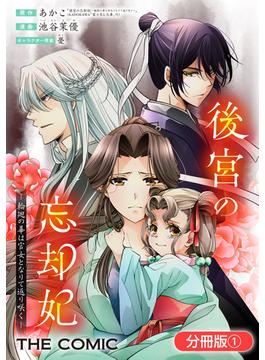 【全1-17セット】後宮の忘却妃 ―輪廻の華は官女となりて返り咲く― THE COMIC【分冊版】(アヴァルスコミックス)