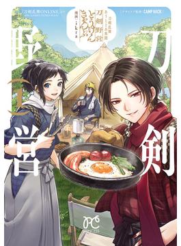 【全1-4セット】刀剣乱舞 あうとどあ異聞 刀剣野営【電子単行本】(プリンセス・コミックス)