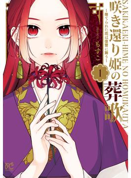 【全1-4セット】咲き還り姫の葬歌～捨てられた花は復讐に舞う～【電子単行本】(プリンセス・コミックス)