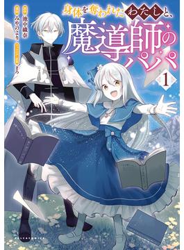 【全1-2セット】身体を奪われたわたしと、魔導師のパパ(ポルカコミックス)