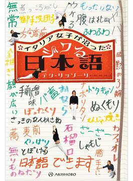 イタリア女子が沼ったジワる日本語