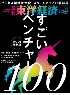 週刊東洋経済2024年9月21日・9月28日合併号(週刊東洋経済)