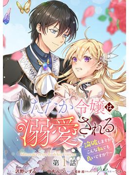 【1-5セット】したたか令嬢は溺愛される ～論破しますが、こんな私でも良いですか？～ 分冊版(マーガレットコミックスDIGITAL)