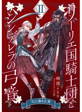 【電子オリジナル】リーリエ国騎士団とシンデレラの弓音　II　―穴に落ちた男―(集英社コバルト文庫)