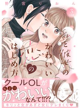 私と彼女のかわいい恋のはじめ方　分冊版（３）