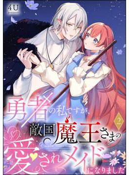 勇者の私ですが、敵国魔王さまの愛されメイドになりました（分冊版） 【第2話】(PRIMO)
