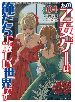 あの乙女ゲーは俺たちに厳しい世界です 4(GCノベルズ)