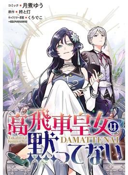 【11-15セット】高飛車皇女は黙ってない　【連載版】(ＺＥＲＯ-ＳＵＭコミックス)
