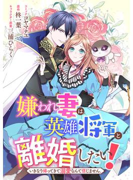 【16-20セット】嫌われ妻は、英雄将軍と離婚したい！ いきなり帰ってきて溺愛なんて信じません。　【連載版】(ＺＥＲＯ-ＳＵＭコミックス)