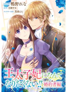 【11-15セット】王太子妃になんてなりたくない!! 婚約者編　【連載版】(ＺＥＲＯ-ＳＵＭコミックス)