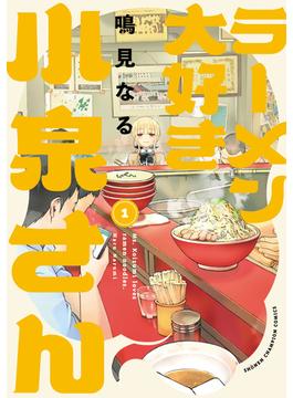 ラーメン大好き小泉さん【秋田書店版】　1(少年チャンピオン・コミックス)