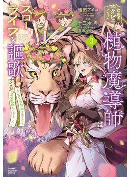 宮廷をクビになった植物魔導師はスローライフを謳歌する～のんびり世界樹を育てたら、最強領地ができました～　3(少年チャンピオン・コミックス)