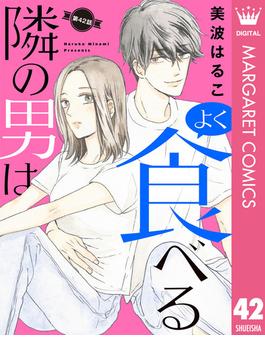 【単話売】隣の男はよく食べる 42(マーガレットコミックスDIGITAL)