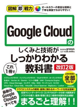 図解即戦力 Google Cloudのしくみと技術がこれ1冊でしっかりわかる教科書［改訂2版］