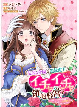 【全1-10セット】気弱な令嬢と追放殿下のイチャイチャ領地経営！～一途で可愛い婚約者を、わたしが一流の領主にしてみせます！～　【連載版】(comic LAKE)