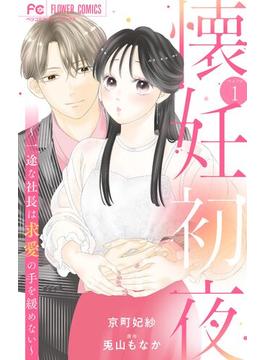 【1-5セット】懐妊初夜～一途な社長は求愛の手を緩めない～【マイクロ】(フラワーコミックス)