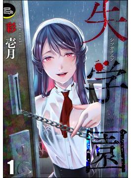 【1-5セット】失学園（分冊版）(COMIC Doop'z)