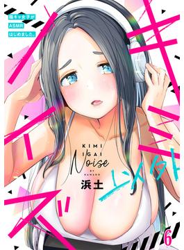【6-10セット】キミ以外ノイズ～陰キャ女子がASMRはじめました。～(DEDEDE)