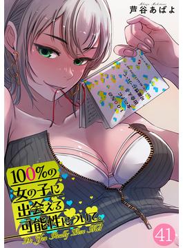 【41-45セット】100%の女の子に出会える可能性について。【フルカラー】(DEDEDE)