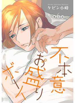 【6-10セット】花丸漫画　不本意お盛りボーイ(花丸漫画)