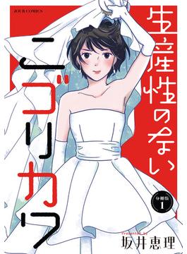 【全1-18セット】生産性のないニゴリカワ 分冊版(ジュールコミックス)