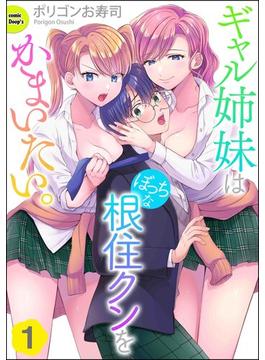 【全1-10セット】ギャル姉妹はぼっちな根住クンをかまいたい。（分冊版）(COMIC Doop'z)