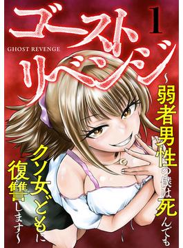 【全1-16セット】ゴーストリベンジ～弱者男性の僕は死んでもクソ女どもに復讐します～(GG-COMICS)