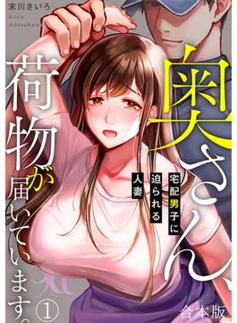 【全1-3セット】奥さん、荷物が届いています。～宅配男子に迫られる人妻～【合本版】(DEDEDE)